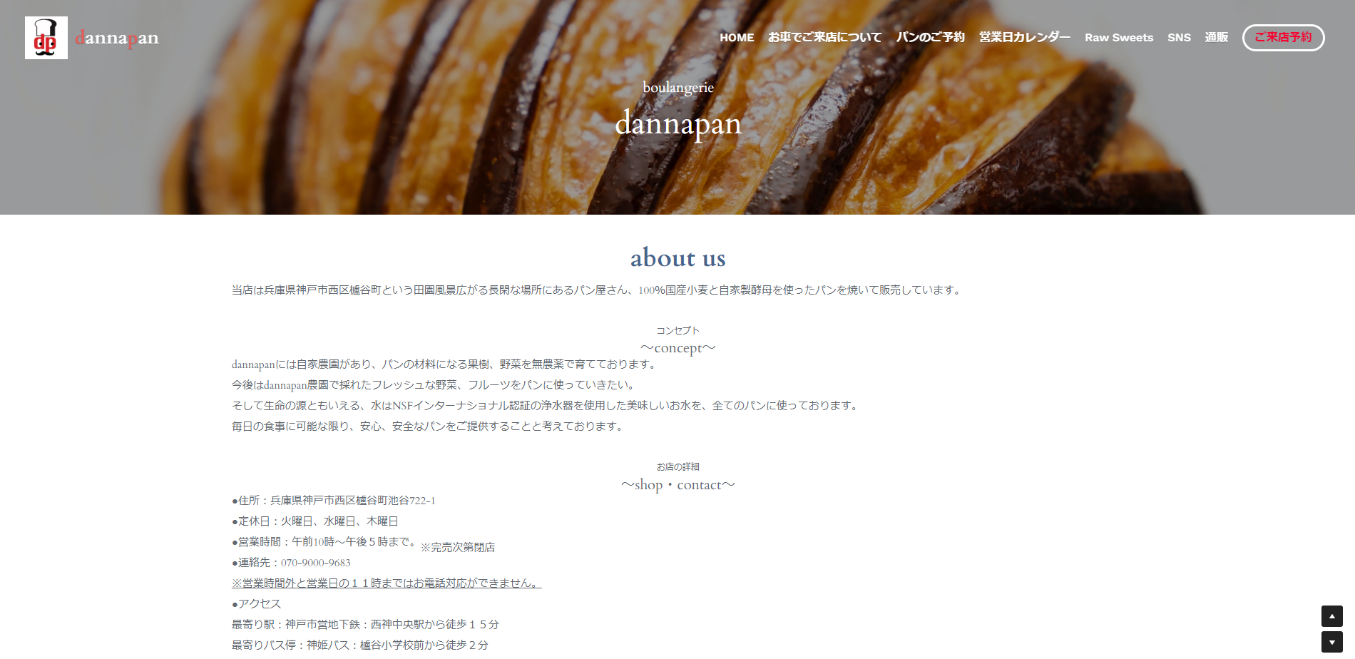 boulangerie dannapan様 Webサイトのイメージ