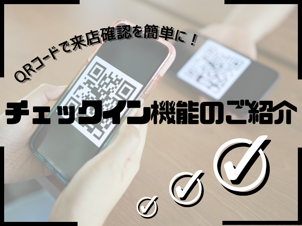 QRコード で 来店確認 を簡単に！チェックイン機能のご紹介[ 予約システム ] | 予約システムEDISONE (エジソン)