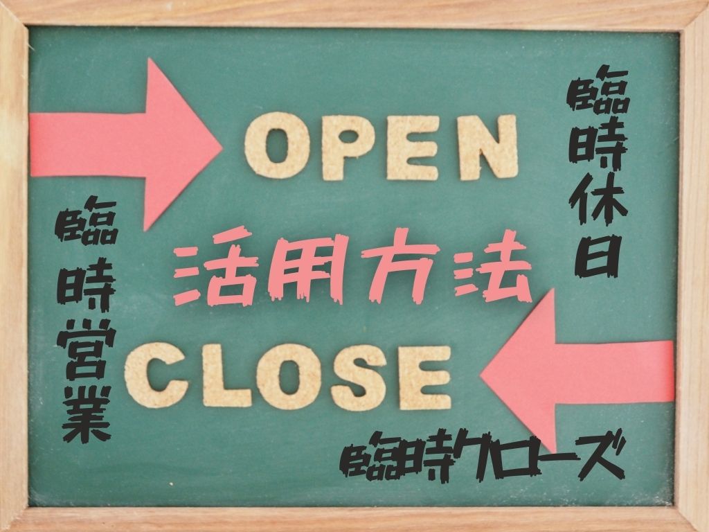 柔軟な営業時間に対応!臨時営業・臨時休日・臨時クローズの活用方法とは? | EDISONE予約 | 無料からすぐに使える予約システム