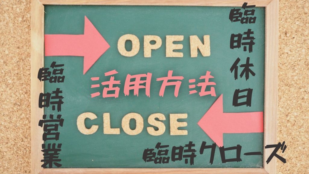 柔軟な営業時間に対応!臨時営業・臨時休日・臨時クローズの活用方法とは? | EDISONE予約 | 無料からすぐに使える予約システム