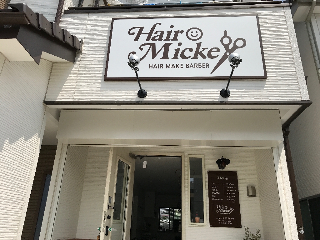 Hair Mickey 神奈川県 居心地良い入りやすいお店
